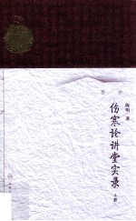 伤寒论讲堂实录 上