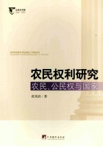 农民权利研究:农民、公民权与国家