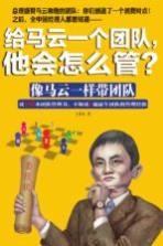给马云一个团队,他会怎么管?
