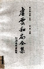 虚云和尚全集 第2册 书信·文记