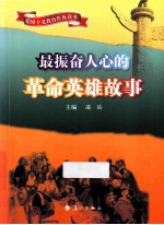最振奋人心的革命英雄故事