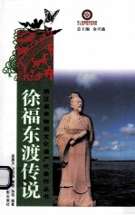 徐福东渡传说