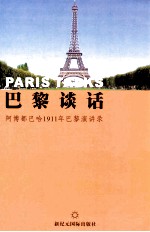 巴黎谈话 阿博都巴哈1911年巴黎演讲录