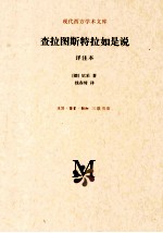 查拉图斯特拉如是说 详注本