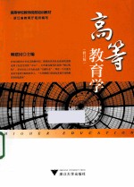 高等教育学 修订版