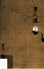 男人道 2