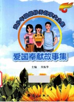 爱国奉献故事集