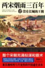两宋烟雨三百年 1 没有长城的王朝