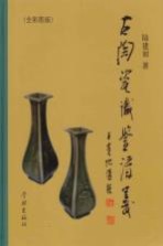 古陶瓷识鉴讲义 全彩图版