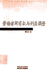劳动者所有权与利益调整