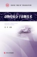 动物疫病分子诊断技术