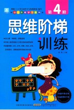 思维阶梯训练 第4阶