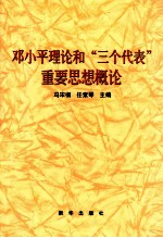 邓小平理论和“三个代表”重要思想概论