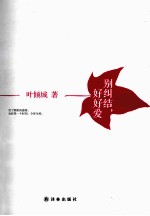别纠结,好好爱