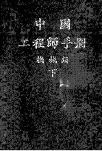 机械工程师手册 下