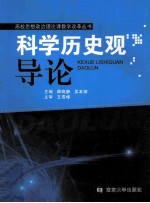 科学历史观导论