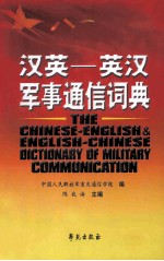 汉英-英汉军事通信词典