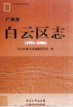 广州市白云区志 1996-2000
