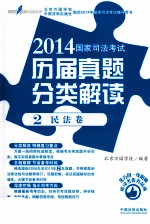 2014国家司法考试历届真题分类解读 2 民法卷