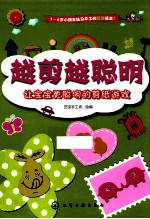 越剪越聪明 让宝宝更聪明的剪纸游戏