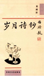 岁月诗钞