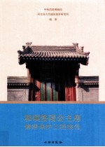 和硕恪静公主府修缮保护工程报告