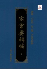 宋会要辑稿 4