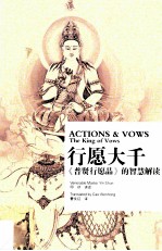 行愿大千 《普贤行愿品》的智慧解读 汉英对照