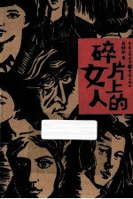 碎片上的女人
