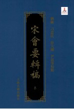 宋会要辑稿 8