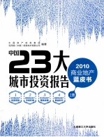 中国23大城市投资报告 2010商业地产蓝皮书上