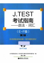 J.TEST考试指南 语法·词汇 E-F级 第2版