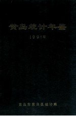 黄岛统计年鉴 1991