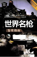 世界名枪鉴赏指南 珍藏版