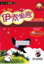 伊索寓言 注音彩绘版