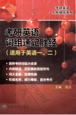 考研英语词组速记胜经 适用于英语一、二