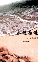 以退为进 人生的另类智慧