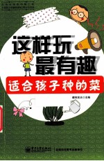 适合孩子种的菜 全彩