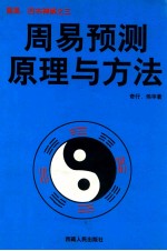 周易·四书禅解之三 周易预测原理与方法