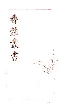 香艳丛书 第6册 第11集 1-4卷 第12集 1-4卷
