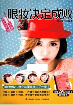 眼妆决定成败