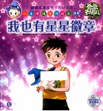 爸爸去哪儿 实用版 我也有星星徽章