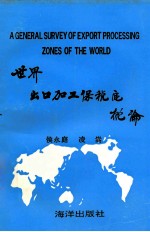 世界出口加工保税区概论