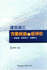建筑施工方案优选与后评价 航站楼·体育中心·会展中心
