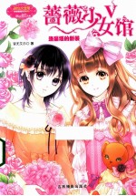 意林小小姐幸福蔷薇系列 蔷薇少女馆 5 洛丽塔的新装 升级版