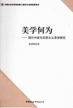 美学何为 现代中国马克思主义美学研究