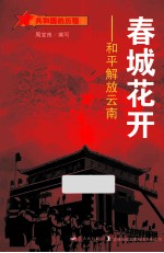 春城花开 和平解放云南