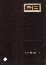 中国国家标准汇编 2001年修订 7