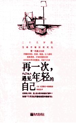 再一次,遇见年轻的自己