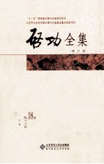 启功全集 修订版 第18卷 手稿